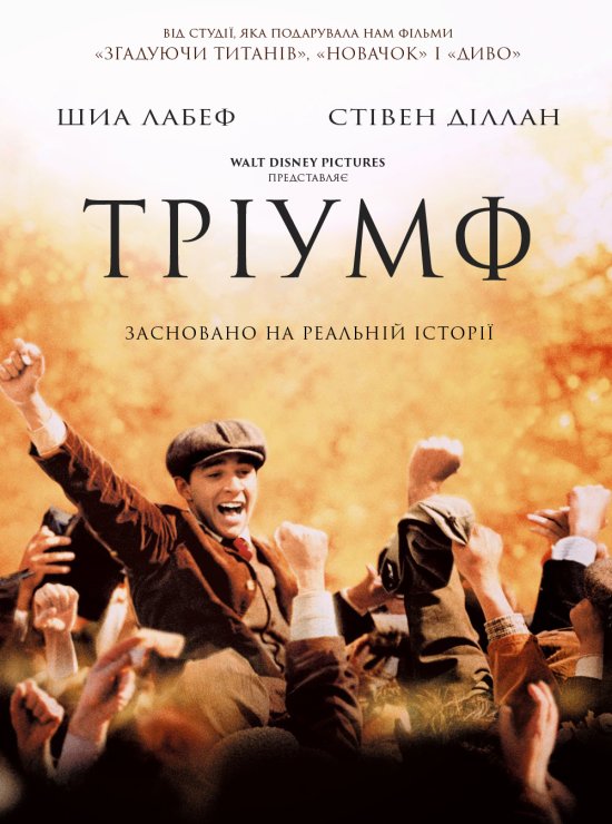 постер Тріумф / Найграндіозніша у світі гра / The Greatest Game Ever Played (2005)