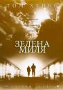 Зелена Миля / The Green Mile (1999)