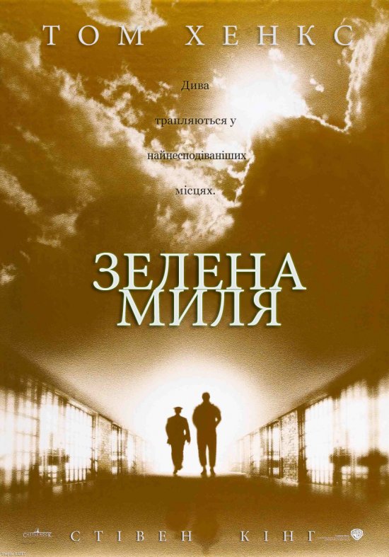 постер Зелена Миля / The Green Mile (1999)