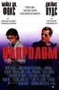 Напролом / The hard way (1991)