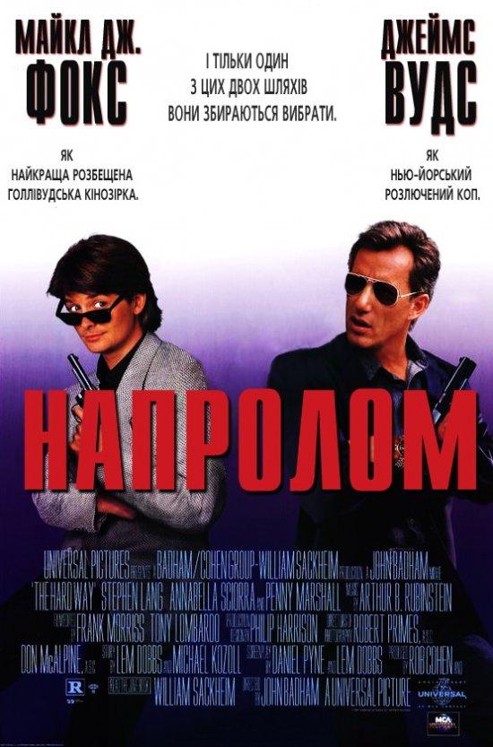 постер Напролом / The hard way (1991)