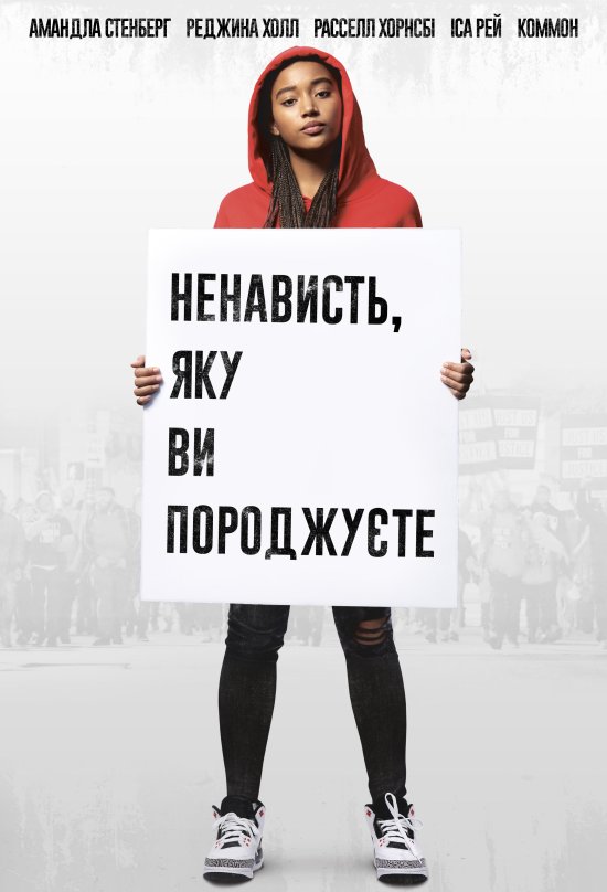 постер Ненависть, яку ви породжуєте / The Hate U Give (2018)