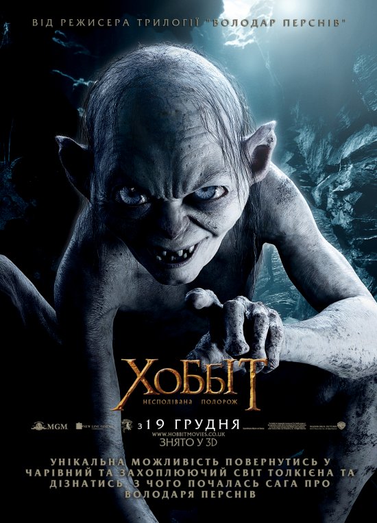 постер Хоббіт: Несподівана подорож / The Hobbit: An Unexpected Journey (2012)