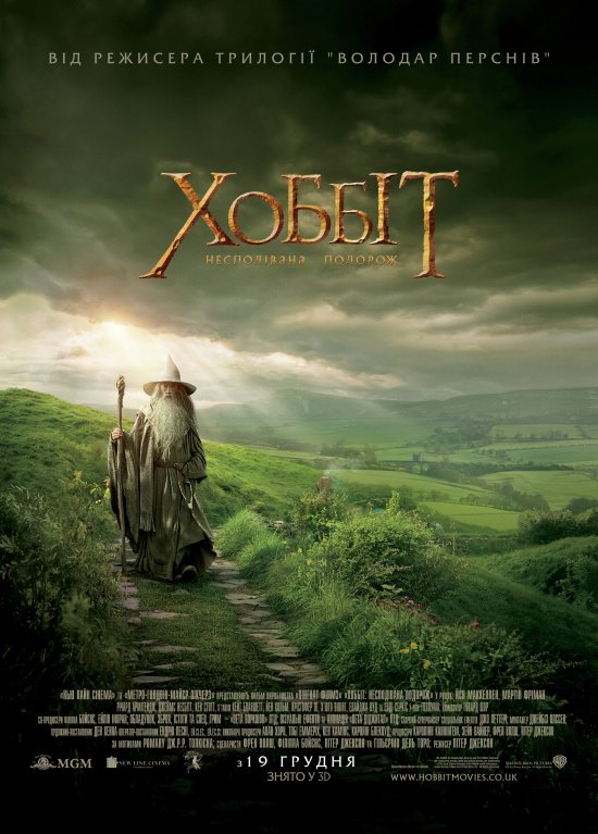 постер Хоббіт: Несподівана подорож / The Hobbit: An Unexpected Journey (2012)