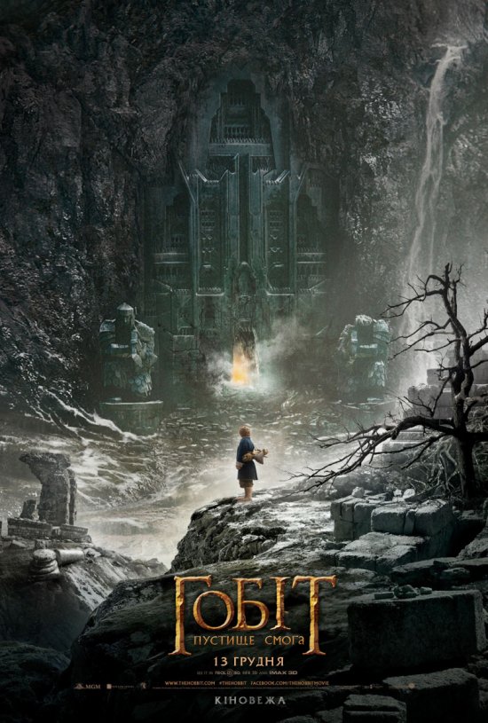 постер Хоббіт: Пустка Смоґа / The Hobbit: The Desolation of Smaug / Хоббіт: Пустище Смоґа (2013)