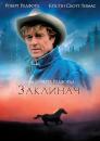 Заклинач / The Horse Whisperer (1998)