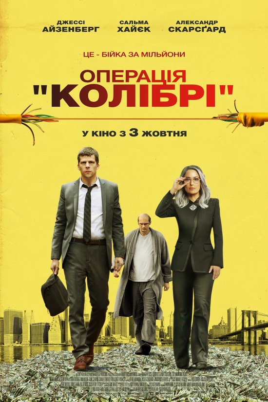 Операція «Колібрі» / The Hummingbird Project (2018) BDRip-AVC Ukr/Eng | Sub Eng