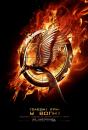 Голодні ігри: У вогні / The Hunger Games Catching Fire (2013)