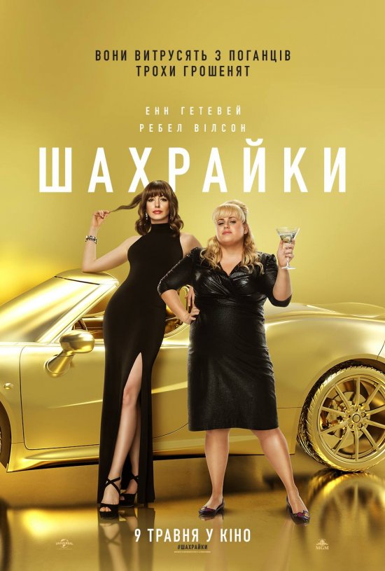 постер Шахрайки / The Hustle (2019)