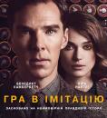 Гра в імітацію / The Imitation Game (2014)