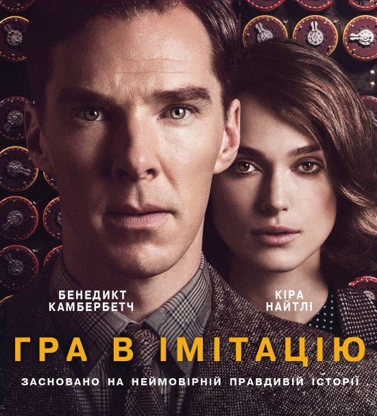 постер Гра в імітацію / The Imitation Game (2014)