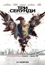 Три секунди / The Informer (2019)