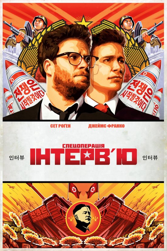 постер The Interview (2014)