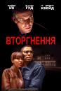 Вторгнення / The Intruder (2019)