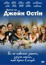 Життя по Джейн Остін / The Jane Austen Book Club (2007)