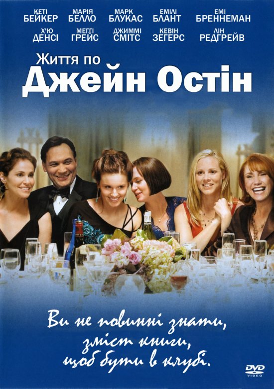 постер Життя по Джейн Остін / The Jane Austen Book Club (2007)