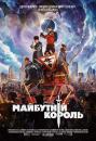 Майбутній король / The Kid Who Would Be King (2019)