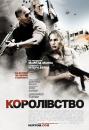 Королівство / The Kingdom (2007)