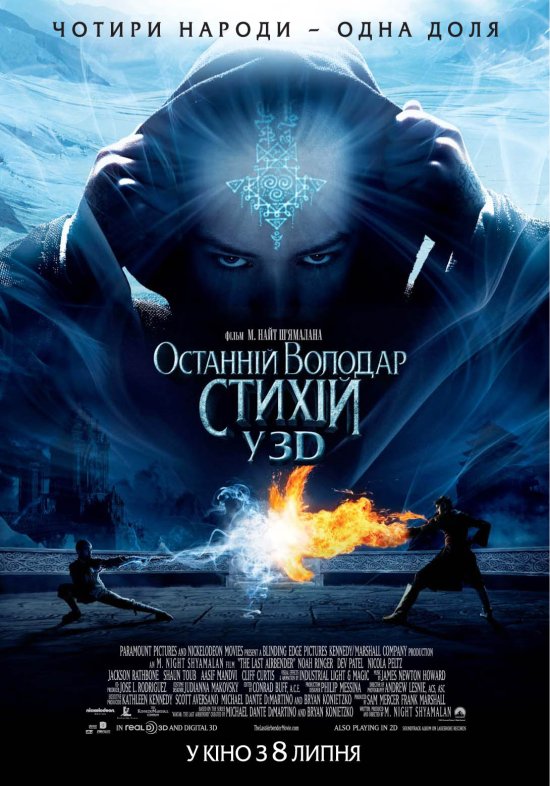 постер Останній володар стихій / The Last Airbender (2010)