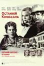 Останній кіносеанс / The Last Picture Show (1971)