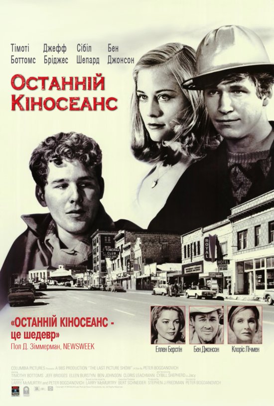 постер Останній кіносеанс / The Last Picture Show (1971)