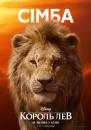 Король Лев / The Lion King (2019)