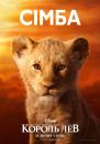 Король Лев / The Lion King (2019)