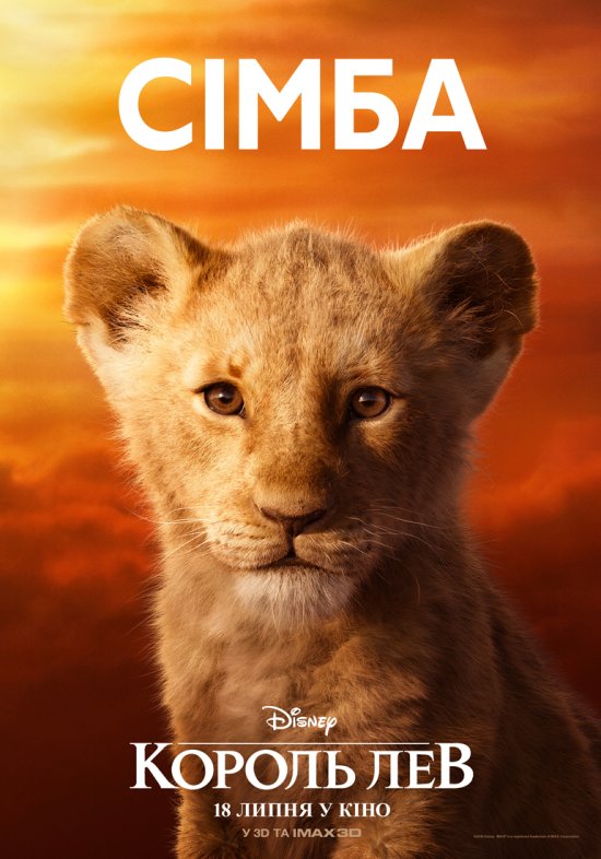 постер Король Лев / The Lion King (2019)