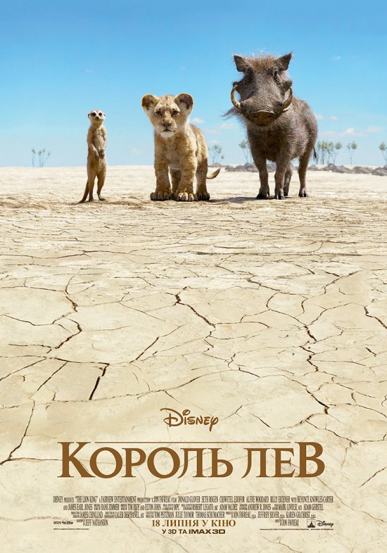 постер Король Лев / The Lion King (2019)