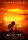 Король Лев / The Lion King (2019)