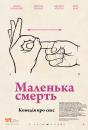 Маленька смерть / The Little Death (2014) 