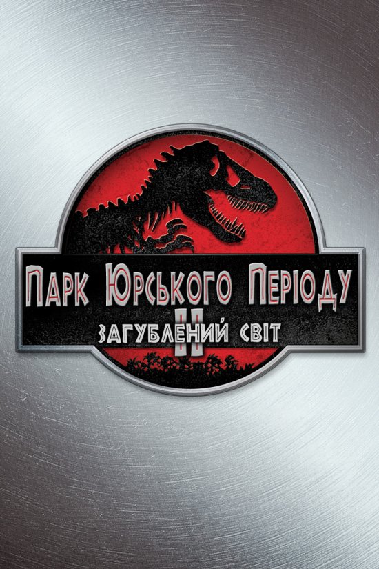 постер Парк Юрського періоду 2. Загублений світ / The Lost World: Jurassic Park (1997)