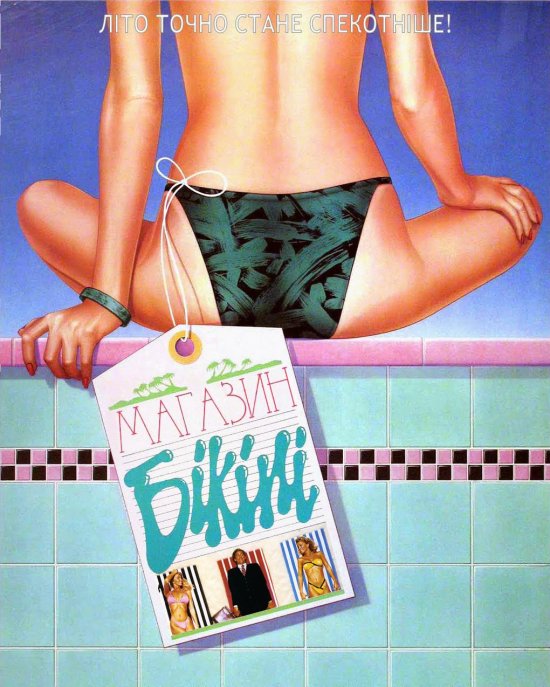 постер Магазин бікіні / The Malibu Bikini Shop (1986)