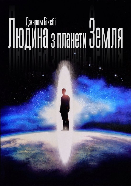постер Людина з планети Земля / The Man from Earth (2007)