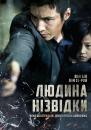 Людина нізвідки / The Man from Nowhere (2010)