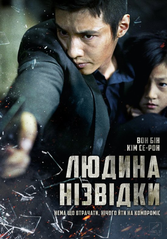 постер Людина нізвідки / The Man from Nowhere (2010)