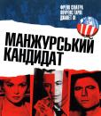 Манжурський кандитат / The Manchurian Candidate (1962)