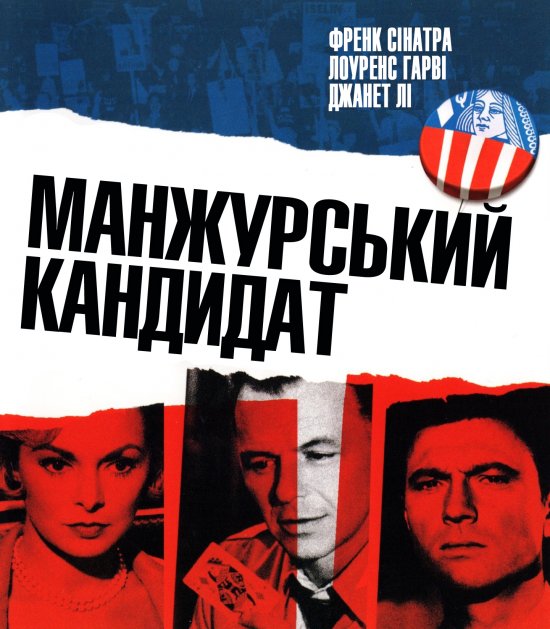 постер Манжурський кандитат / The Manchurian Candidate (1962)