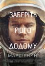 Марсіянин / The Martian (2015)