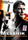 Механік / The Mechanik (2005)