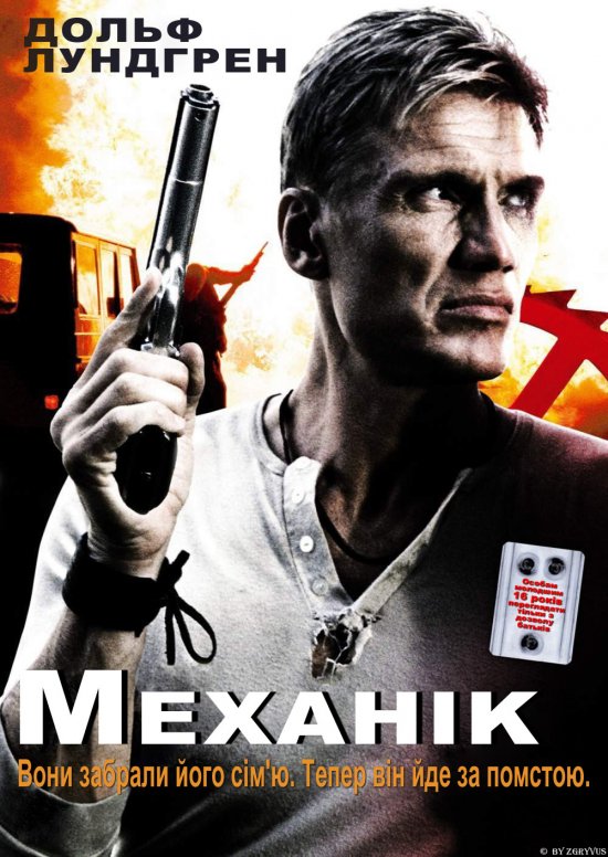 постер Механік / The Mechanik (2005)