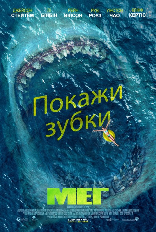 постер Мег / The Meg (2018)