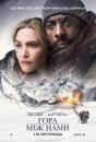 Гора між нами / The Mountain Between Us (2017)