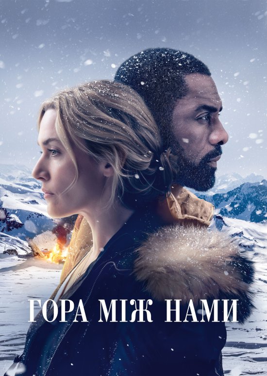 постер Гора між нами / The Mountain Between Us (2017)