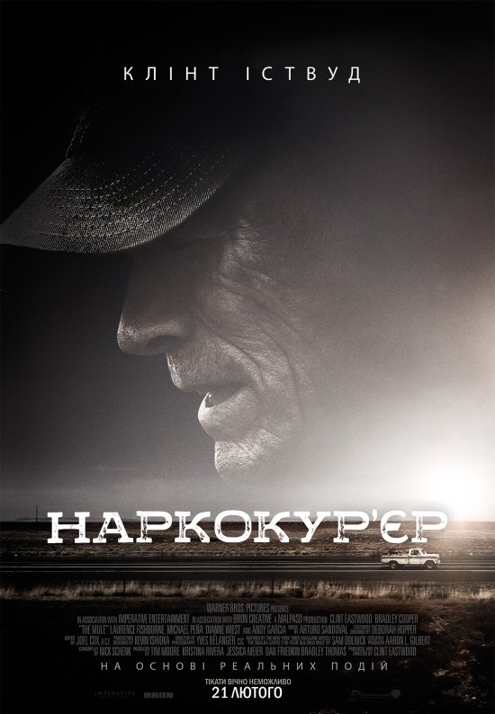 постер Наркокур'єр / The Mule (2018)