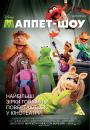 Маппет-шоу / The Muppets (2011)