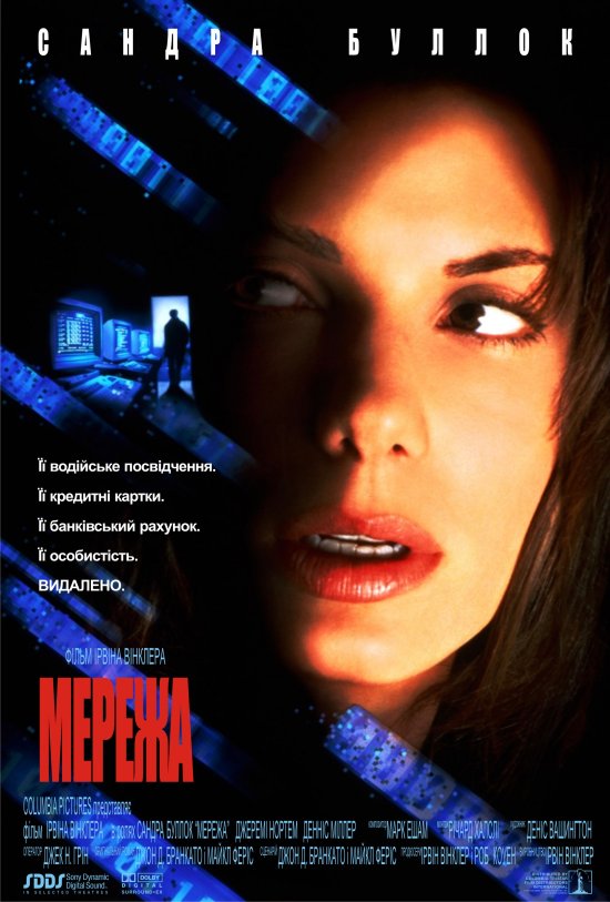 постер Мережа / Сітка / The Net (1995)