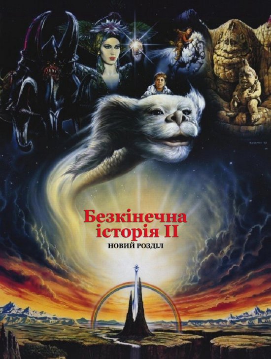 постер Безкінечна історія ІІ: Новий розділ / The Neverending Story II: The Next Chapter (1990)