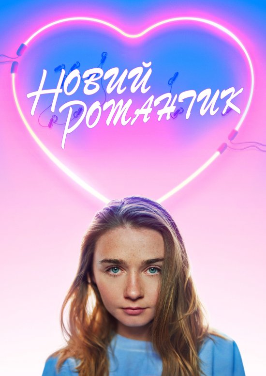 постер Новий романтик / The New Romantic (2018)