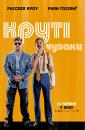 Круті чуваки / The Nice Guys (2016) 